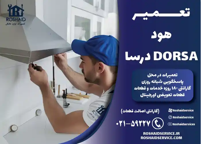 تعمیرات هود درسا DORSA